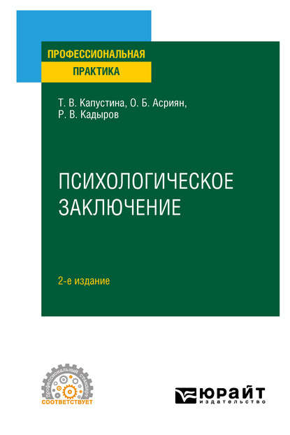 Психологическое заключение 2-е изд. Практическое пособие - Татьяна Викторовна Капустина