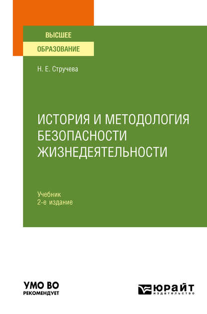 История и методология безопасности жизнедеятельности 2-е изд., пер. и доп. Учебник для вузов - Наталья Егоровна Стручева