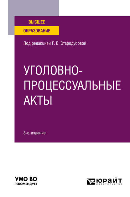 Уголовно-процессуальные акты 3-е изд. Учебное пособие для вузов - Анатолий Николаевич Кузнецов