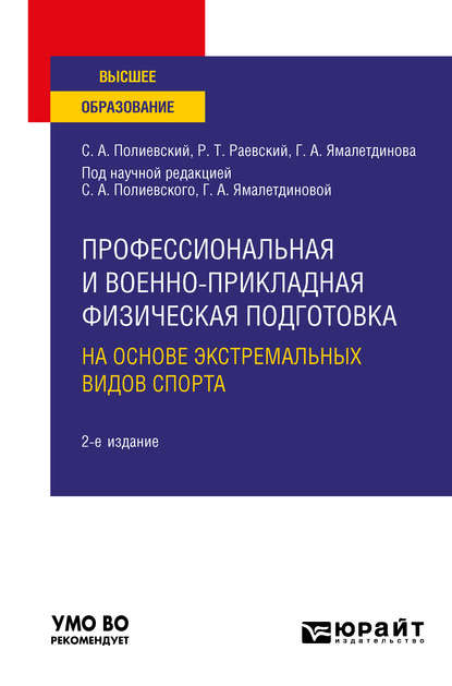 Профессиональная и военно-прикладная физическая подготовка на основе экстремальных видов спорта 2-е изд., испр. и доп. Учебное пособие для вузов - Галина Александровна Ямалетдинова