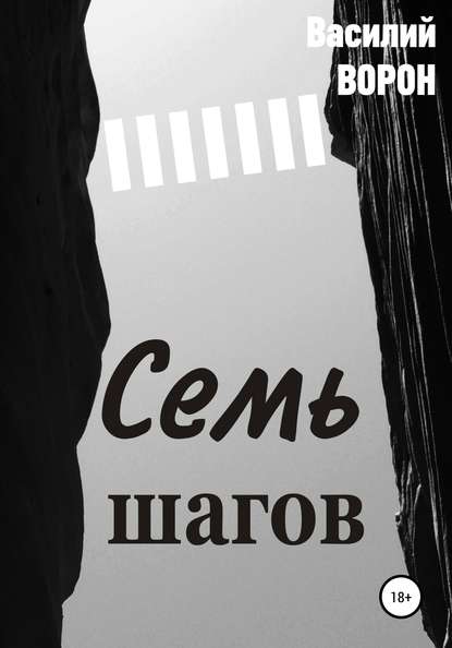 Семь шагов - Василий Ворон