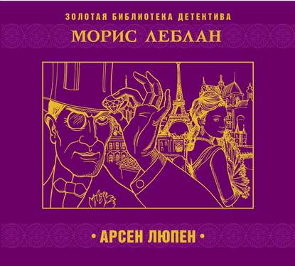 Арсен Люпен — Морис Леблан