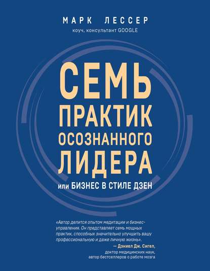 Семь практик осознанного лидера, или Бизнес в стиле дзен - Марк Лессер