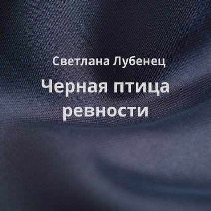 Черная птица ревности — Светлана Лубенец