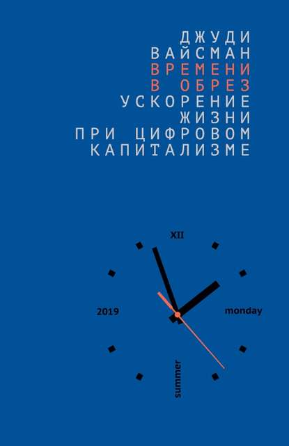 Времени в обрез. Ускорение жизни при цифровом капитализме - Джуди Вайсман