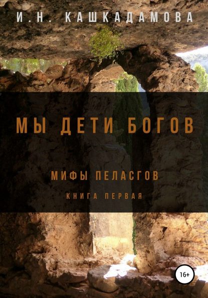 Мы дети богов. Мифы пеласгов — Ирина Николаевна Кашкадамова