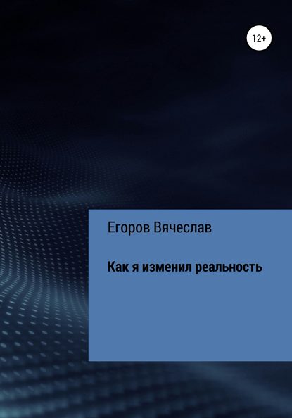 Как я изменил реальность — Вячеслав Анатольевич Егоров