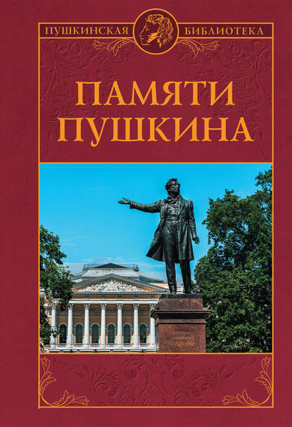 Памяти Пушкина - П. В. Владимиров