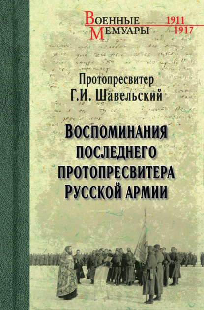 Воспоминания последнего протопресвитера Русской Армии - Г. И. Шавельский