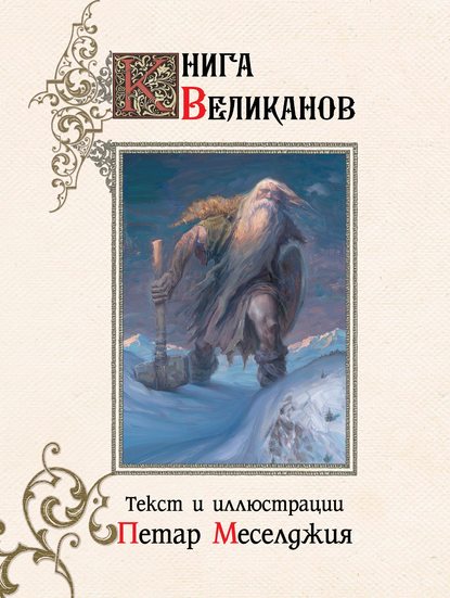 Книга великанов — Петар Меселджия