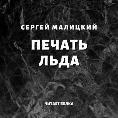 Печать льда - Сергей Малицкий