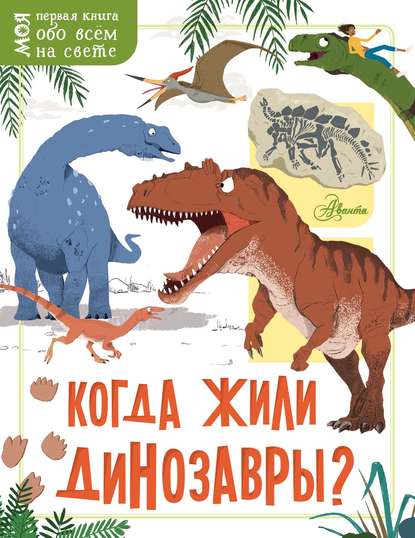 Когда жили динозавры? - Жаклин Маккэн