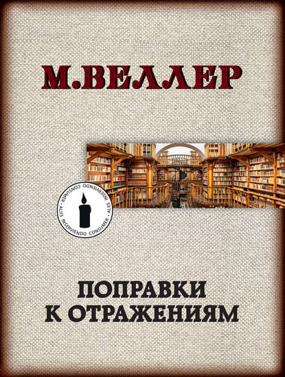 Поправки к отражениям - Михаил Веллер