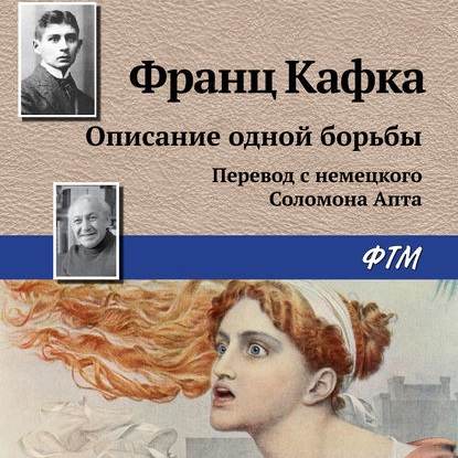 Описание одной борьбы — Франц Кафка