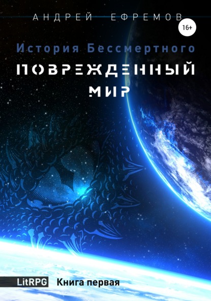 История Бессмертного. Книга 1. Поврежденный мир - Андрей Ефремов