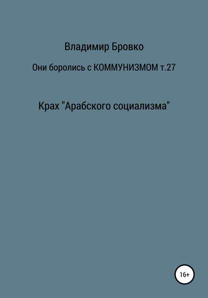 Они боролись с коммунизмом. Том 27 - Владимир Петрович Бровко