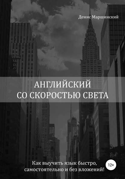 Английский со скоростью света. Как выучить язык быстро, самостоятельно и без вложений! — Денис Вячеславович Маршинский