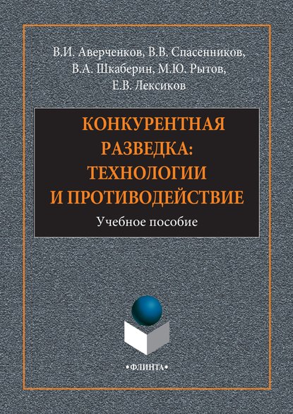 Конкурентная разведка: технологии и противодействие - В. И. Аверченков