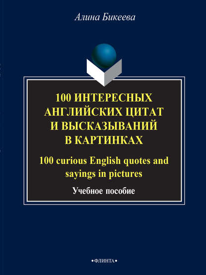 100 интересных английских цитат и высказываний в картинках / 100 curious English quotes and sayings in pictures — А. С. Бикеева