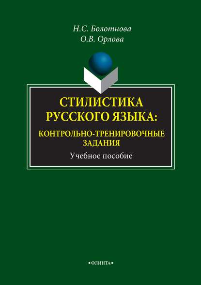 Стилистика русского языка: контрольно-тренировочные задания - Н. С. Болотнова