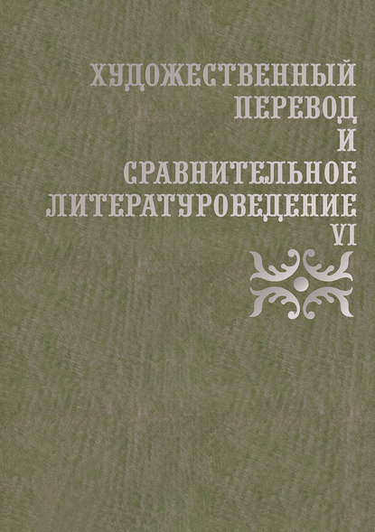 Художественный перевод и сравнительное литературоведение. VI - Коллектив авторов