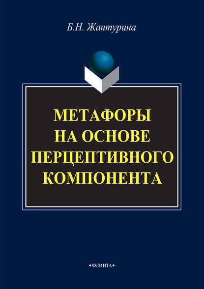 Метафоры на основе перцептивного компонента (на материале русского и английского языков) - Бахыт Жантурина