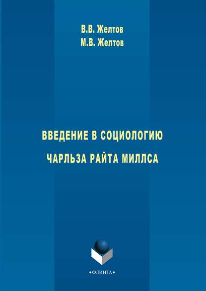 Введение в социологию Чарльза Райта Миллса — В. В. Желтов