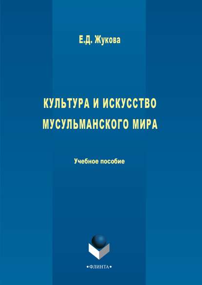 Культура и искусство мусульманского мира — Е. Д. Жукова