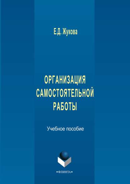 Организация самостоятельной работы — Е. Д. Жукова