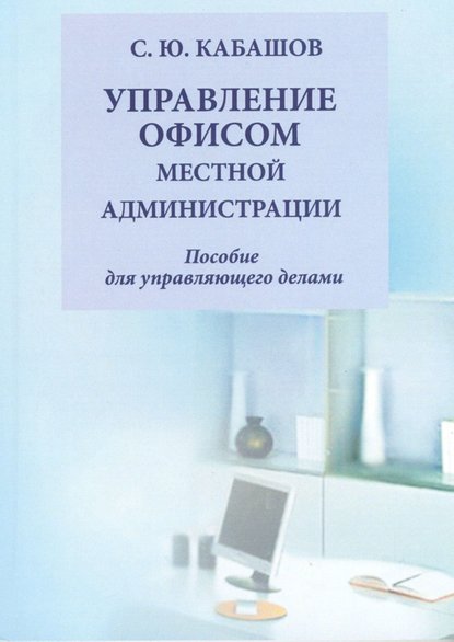 Управление документами и офисом местной администрации — С. Ю. Кабашов