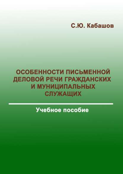 Особенности письменной деловой речи гражданских и муниципальных служащих - С. Ю. Кабашов