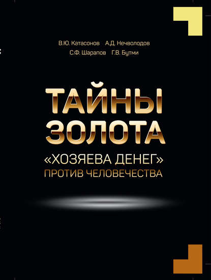 Тайны золота. «Хозяева денег» против человечества — Г. В. Бутми