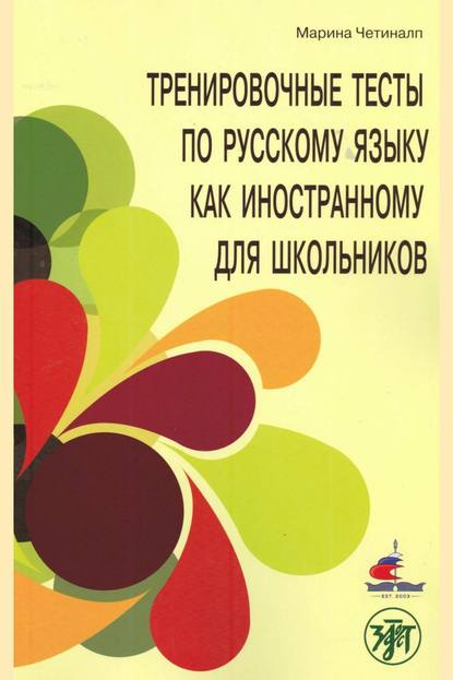 Тренировочные тесты по русскому языку как иностранному для школьников. Говорение. А2. - Марина Четиналп