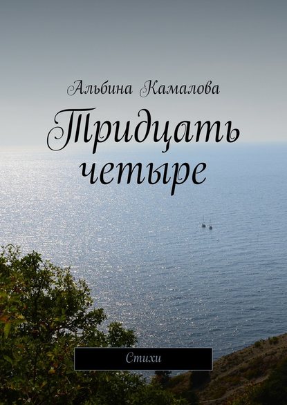 Тридцать четыре. Стихи - Альбина Камалова