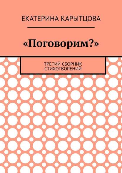 «Поговорим?». Третий сборник стихотворений — Екатерина Карытцова