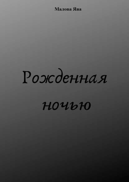 Рожденная ночью - Яна Александровна Малова