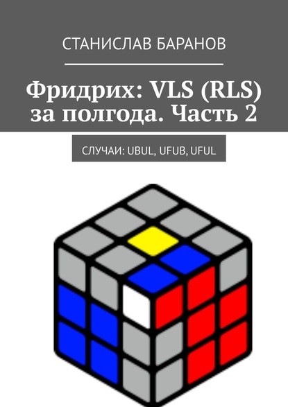 Фридрих: VLS (RLS) за полгода. Часть 2. Случаи: UBUL, UFUB, UFUL — Станислав Баранов