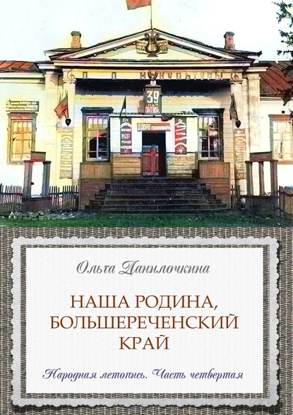 Наша Родина, Большереченский край. Народная летопись. Часть четвертая — Ольга Данилочкина