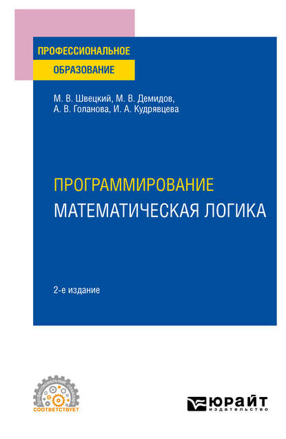 Программирование: математическая логика 2-е изд., пер. и доп. Учебное пособие для СПО - Михаил Владимирович Швецкий