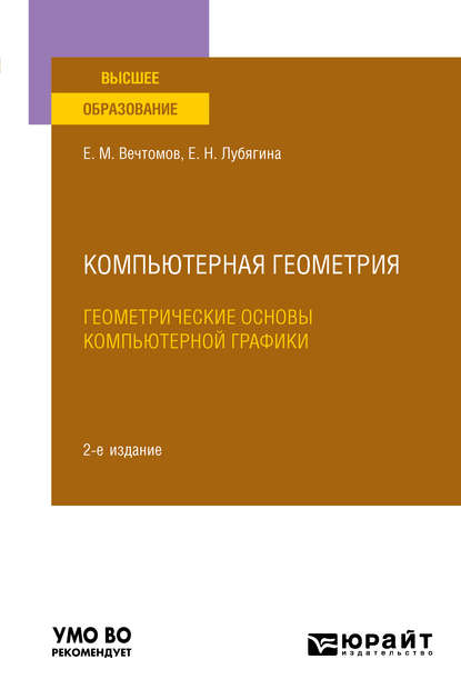 Компьютерная геометрия: геометрические основы компьютерной графики 2-е изд. Учебное пособие для вузов - Е. М. Вечтомов