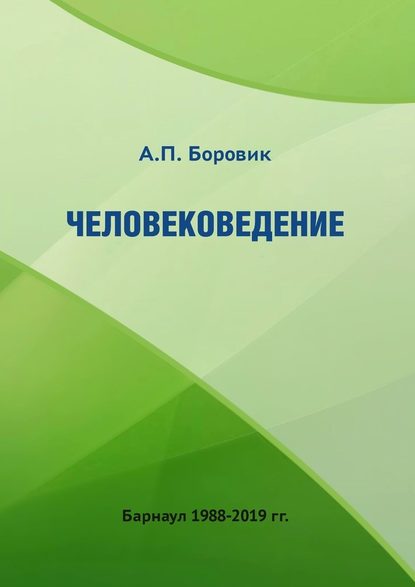 Человековедение - Александр Павлович Боровик