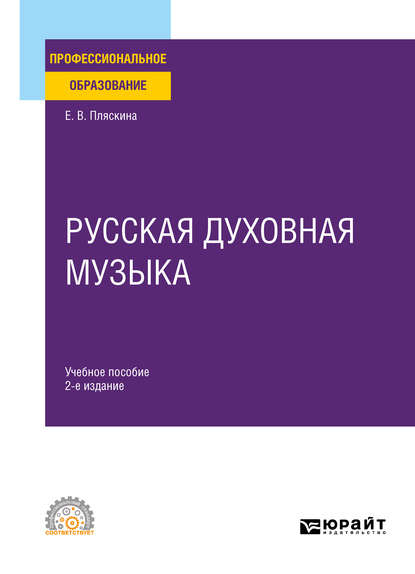 Русская духовная музыка 2-е изд., испр. и доп. Учебное пособие для СПО - Елена Валерьяновна Пляскина