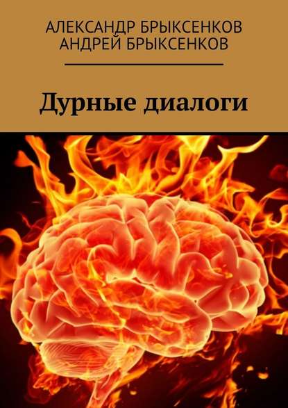 Дурные диалоги - Александр Брыксенков