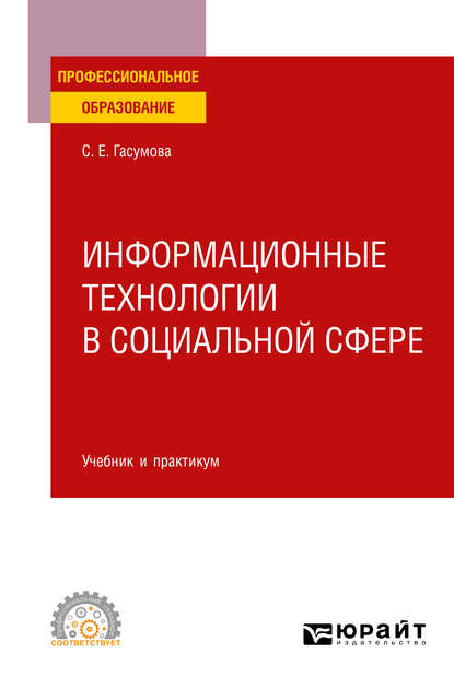 Информационные технологии в социальной сфере. Учебник и практикум для СПО - Светлана Евгеньевна Гасумова