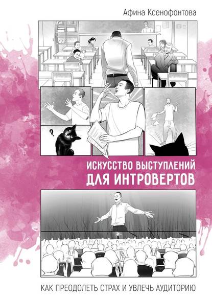 Искусство выступлений для интровертов. Как преодолеть страх и увлечь аудиторию — Афина Ксенофонтова