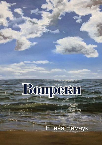 Вопреки — Елена Нимчук