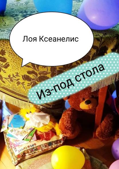 Из-под стола — Лоя Ксеанелис