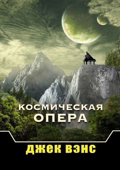 Космическая опера - Джек Вэнс