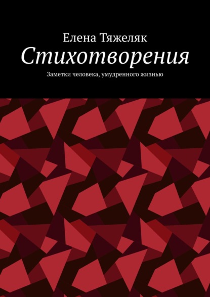 Стихотворения. Заметки человека, умудренного жизнью - Елена Калистка