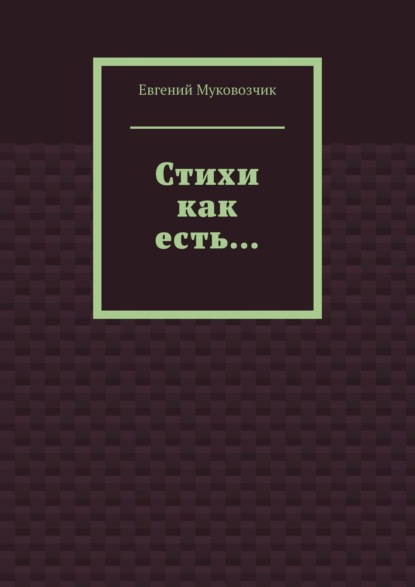 Стихи как есть… - Евгений Муковозчик